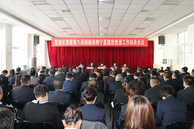 自治区党委第六巡视组召开巡视华体会买球(中国)党委动员会