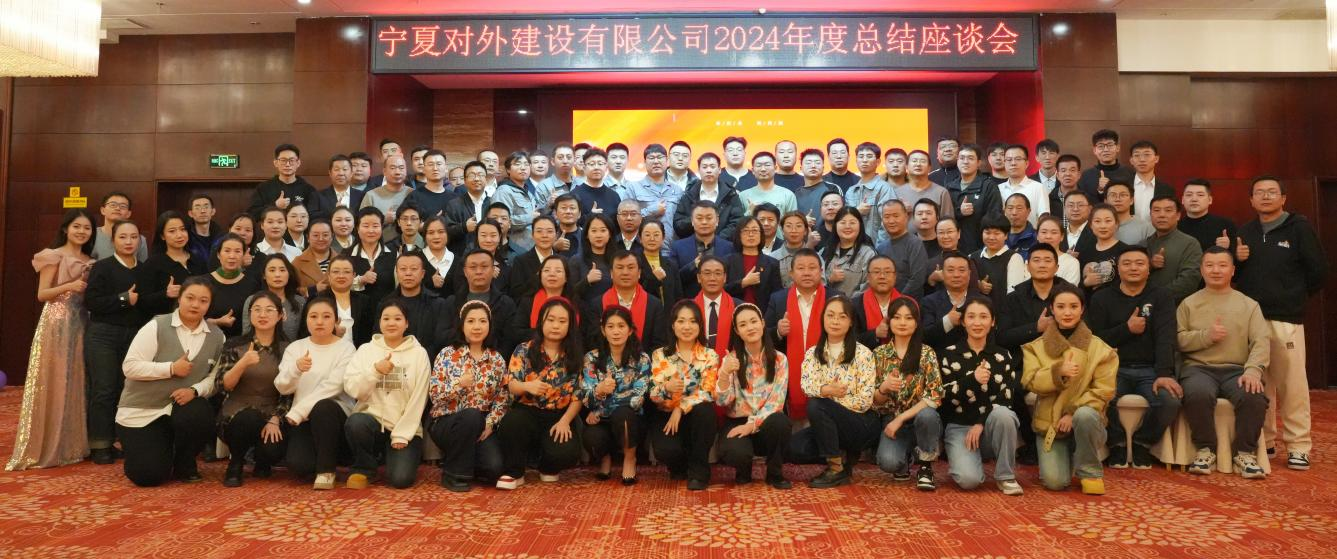 宁夏对外建召开2024年度工作总结座谈会