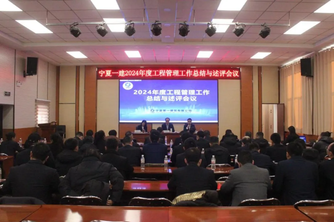 宁夏一建召开2024年度工程管理工作总结与述评会议