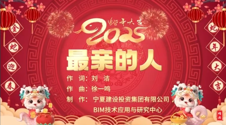 宁夏建投BIM中心丨回眸2024：唱给《最亲的人》