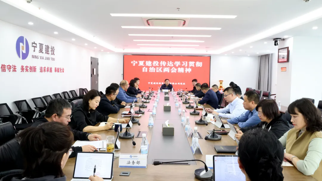 宁夏建投传达学习贯彻自治区两会精神