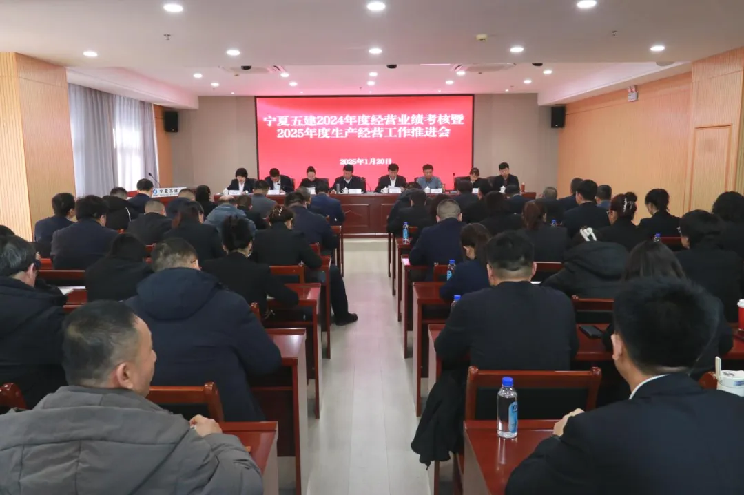 宁夏五建召开2024年度经营业绩考核暨2025年度生产经营工作推进会