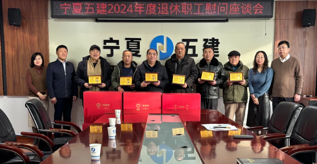 宁夏五建工会召开2024年度退休职工座谈会