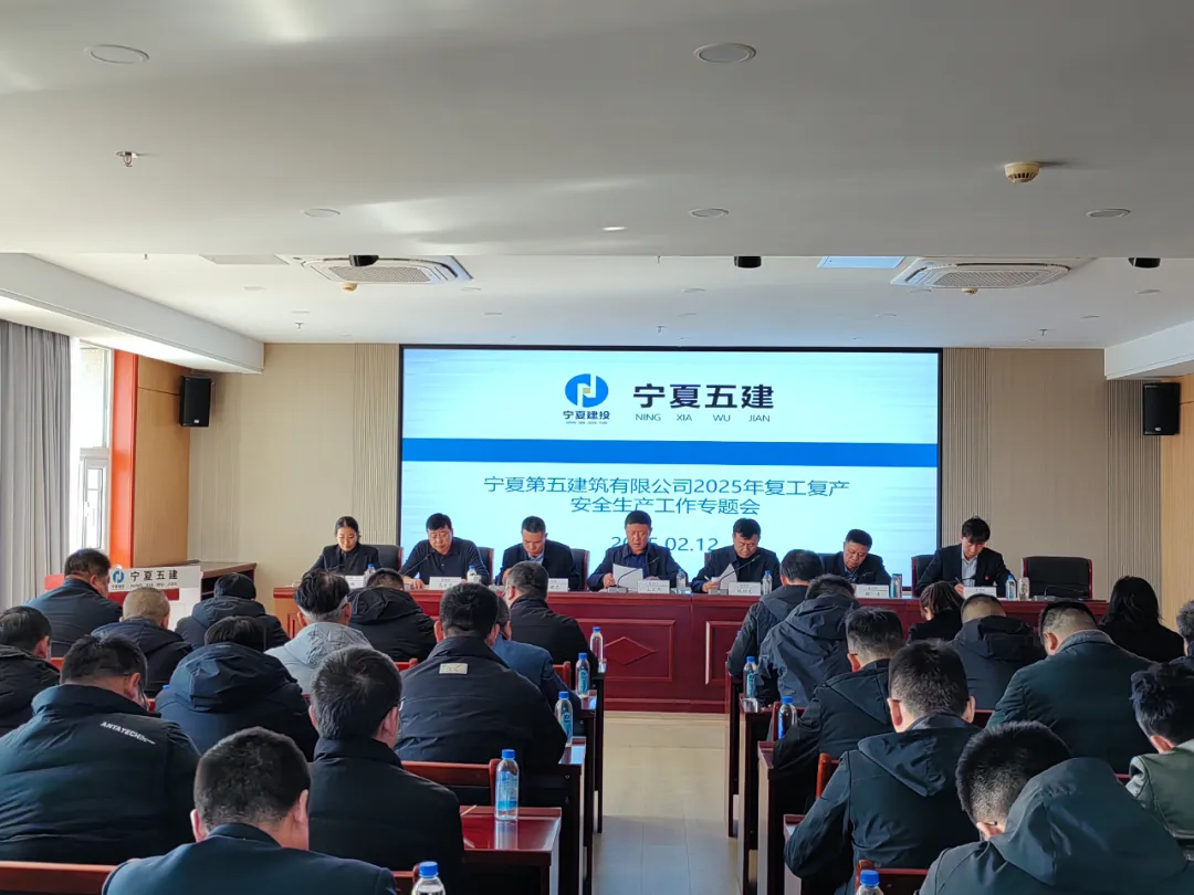 第五建筑有限公司召开2025年复工复产安全生产工作专题会——筑牢安全防线