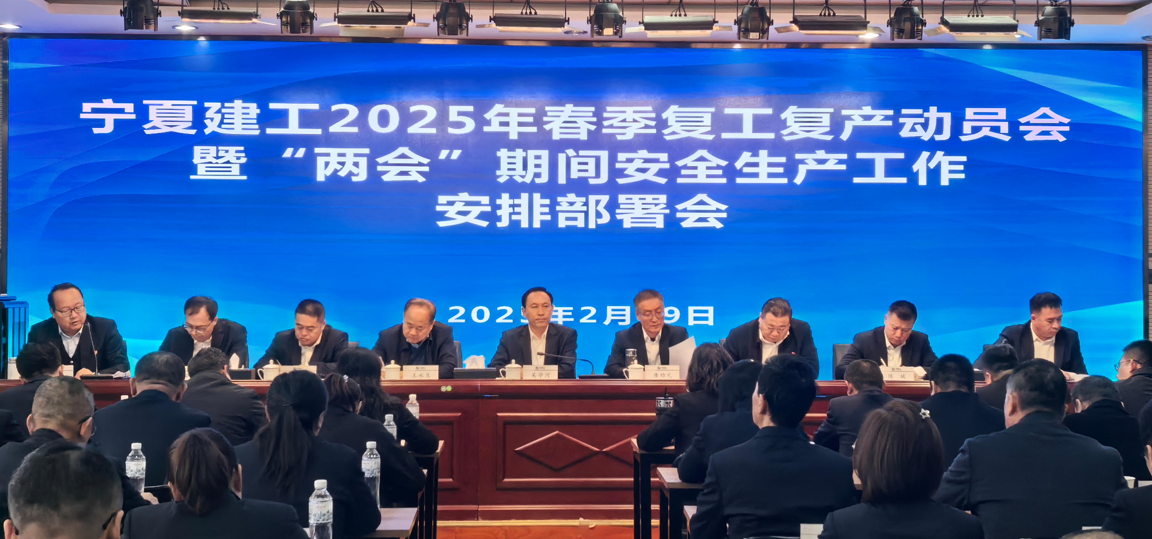 宁夏建工召开2025年春季复工复产动员部署会 全力护航