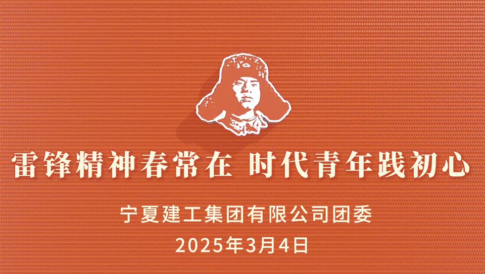 建投先“锋” 薪火相传丨宁夏建工团委开展“雷锋精神春常在，时代青年践初心”志愿服务系列活动