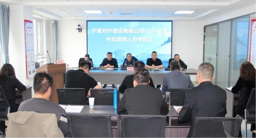 宁夏对外建召开2024年度中层管理人员考核会
