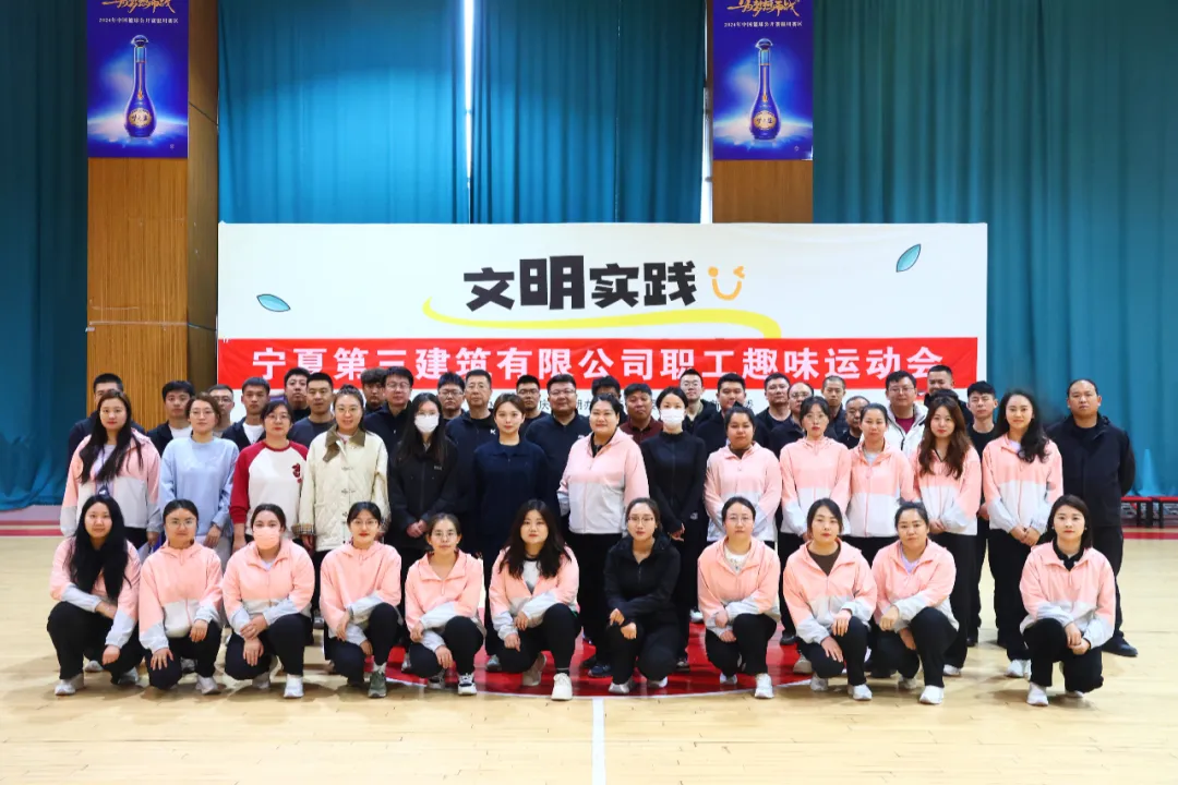 凝心聚力展风采，趣味竞技创佳绩——宁夏三建2025年度职工趣味运动会