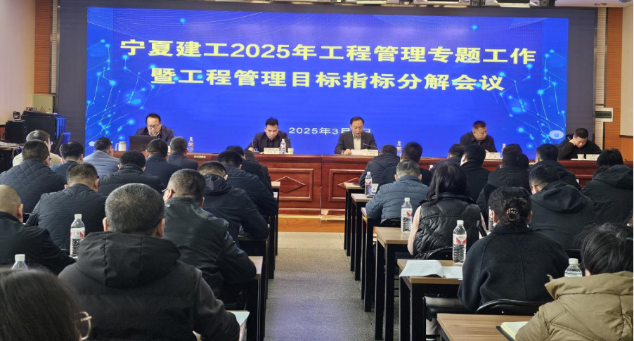 稳增长促发展攻坚年行动丨锚定高质量发展 全面部署年度任务——宁夏建工召开2025年工程管理专题工作暨目标指标分解会