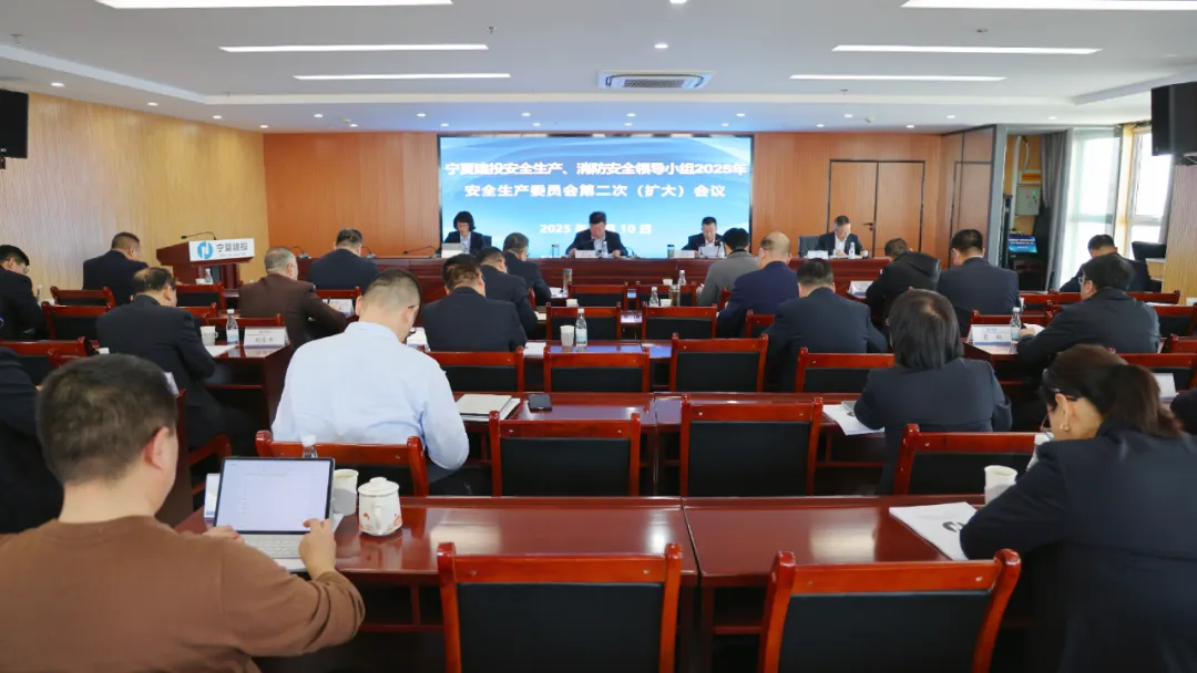宁夏建投召开2025年安全生产委员会第二次（扩大）专题会
