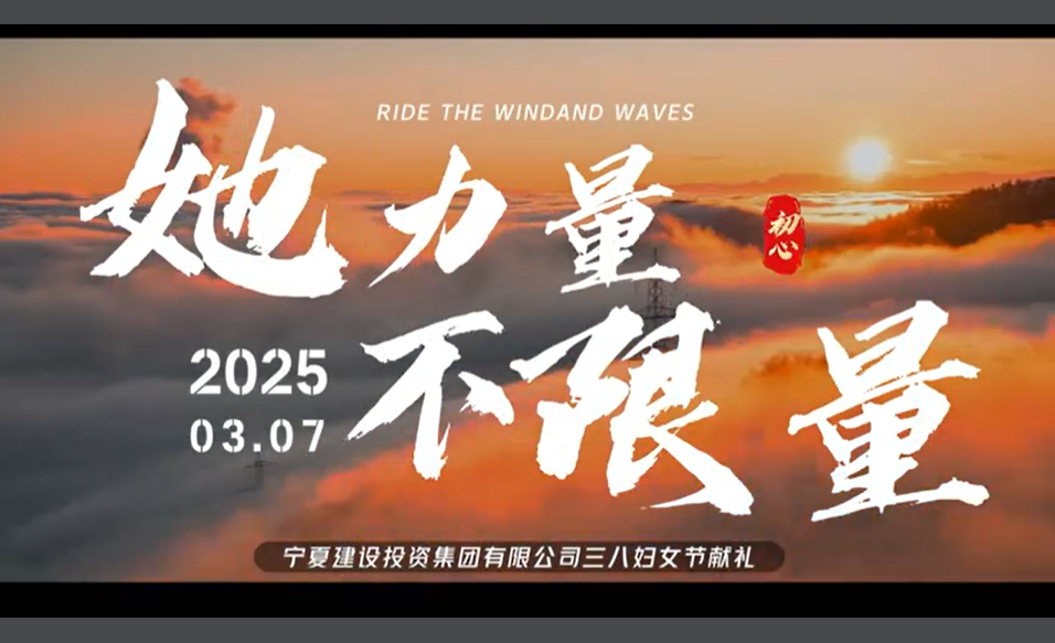 致敬芳华·喜迎三八丨“她力量 不限量”——宁夏建投三八妇女节献礼