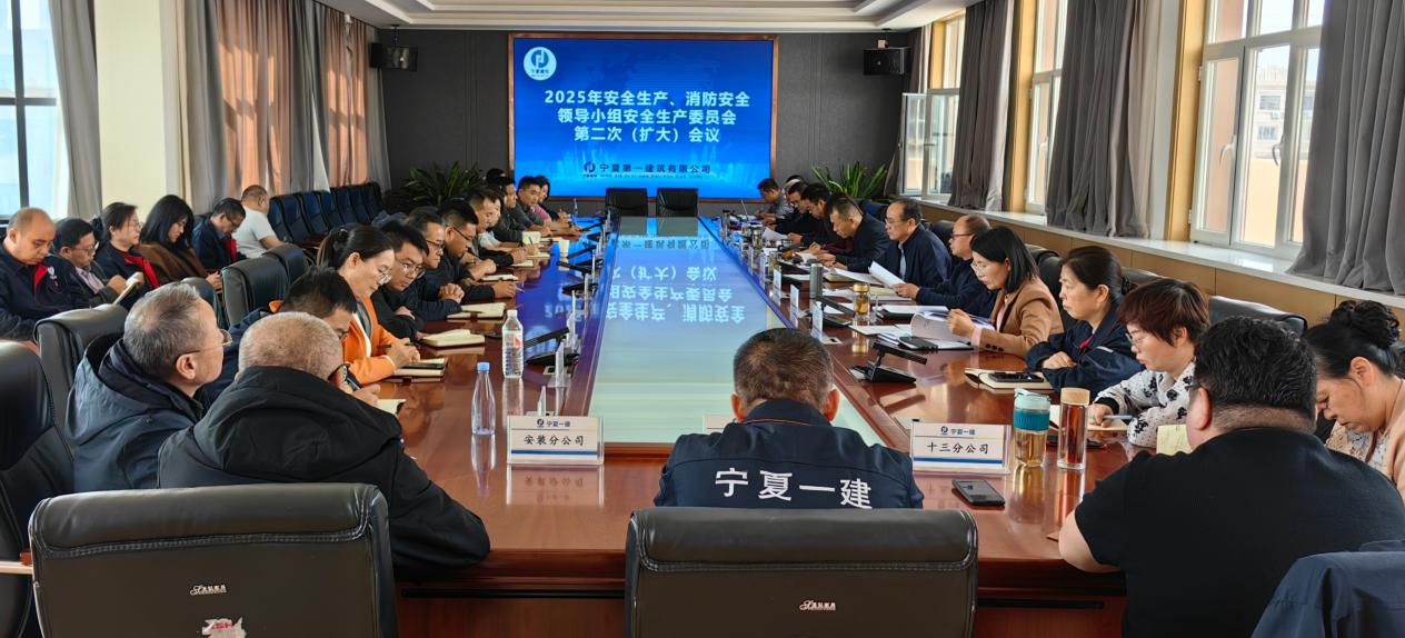 宁夏一建召开安全生产委员会专题会议
