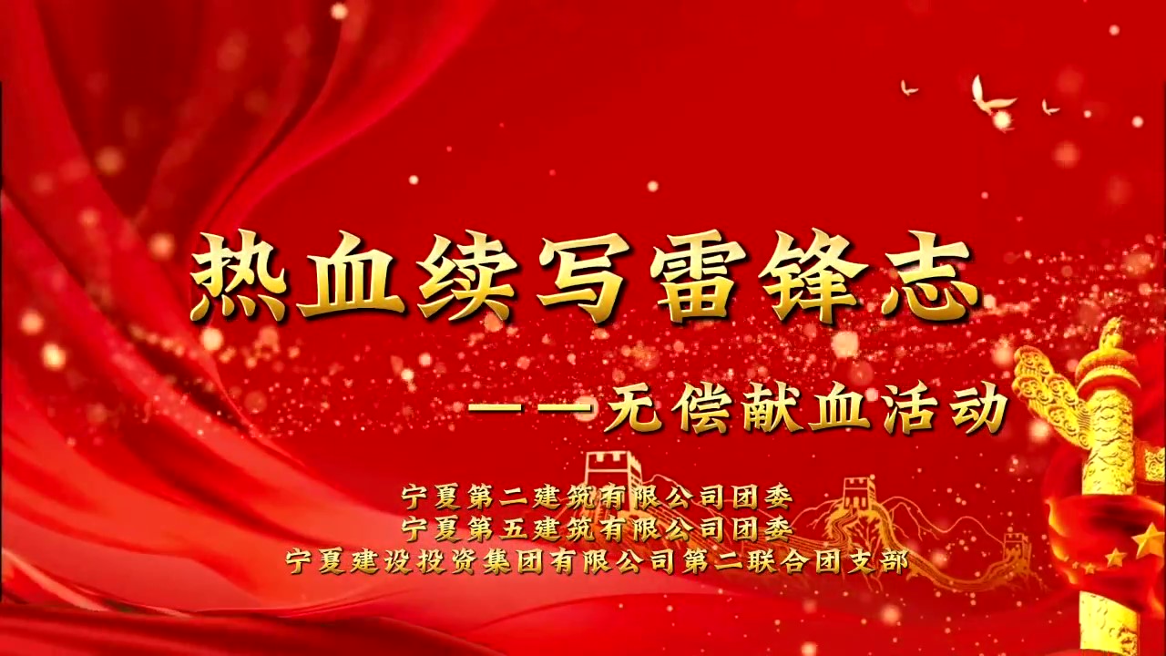建投先“锋” 薪火相传丨“青”心筑梦 爱在建投——“捐献再生热血 弘扬雷锋精神”无偿献血志愿活动