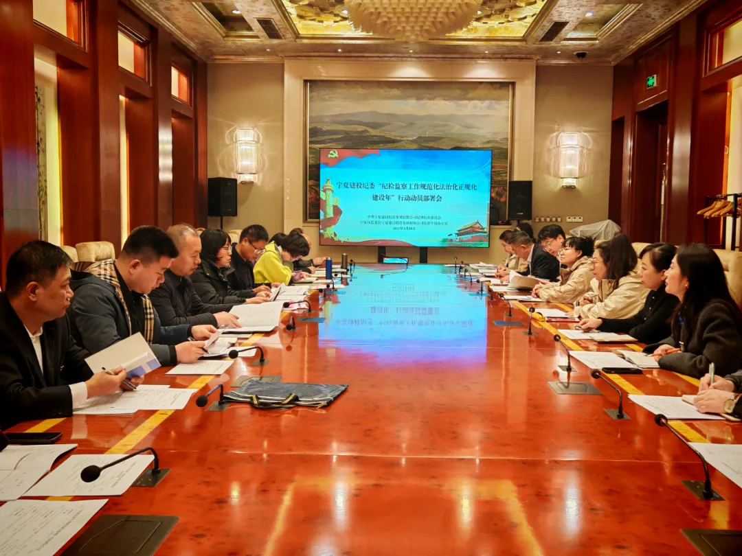 宁夏建投纪委召开“纪检监察工作规范化法治化正规化建设年”行动动员部署会议
