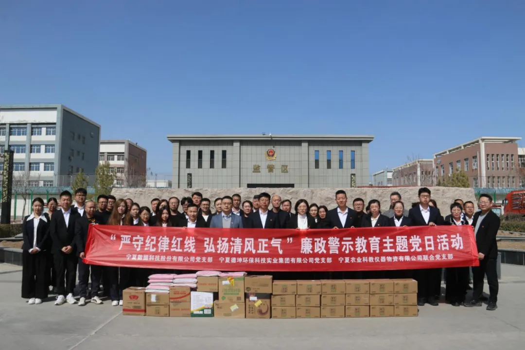 严守纪律红线 弘扬清风正气——宁夏数科党支部开展廉政警示教育主题党日活动