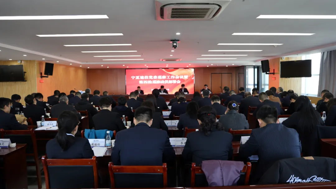 宁夏建投党委召开巡察工作会议暨第四轮巡察动员部署会